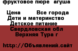 фруктовое пюре  агуша › Цена ­ 15 - Все города Дети и материнство » Детское питание   . Свердловская обл.,Верхняя Тура г.